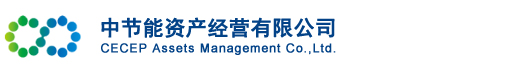 中节能资产经营有限公司