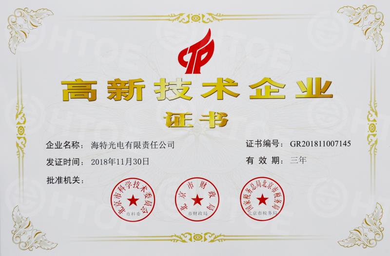 海特光电高新技术企业证书2018