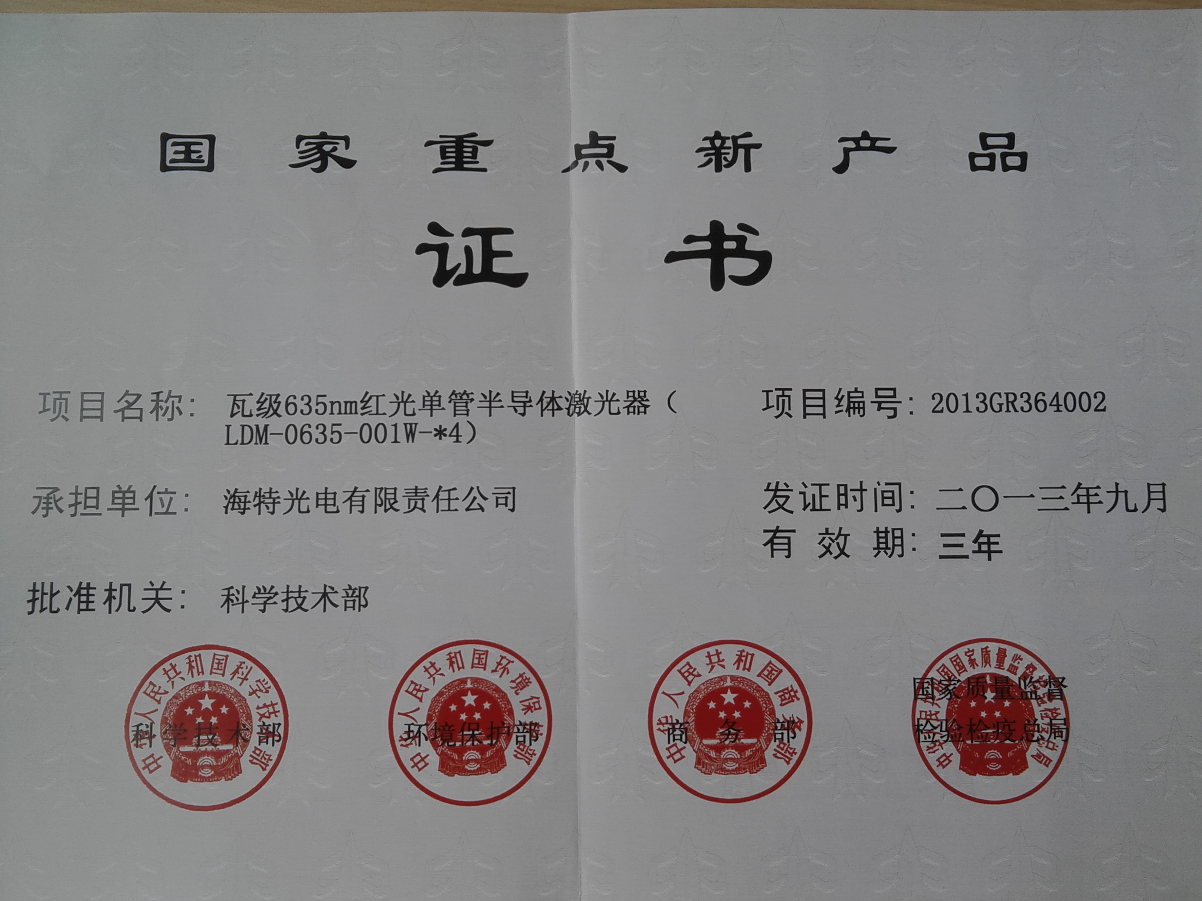海特光电国家重点新产品（一）