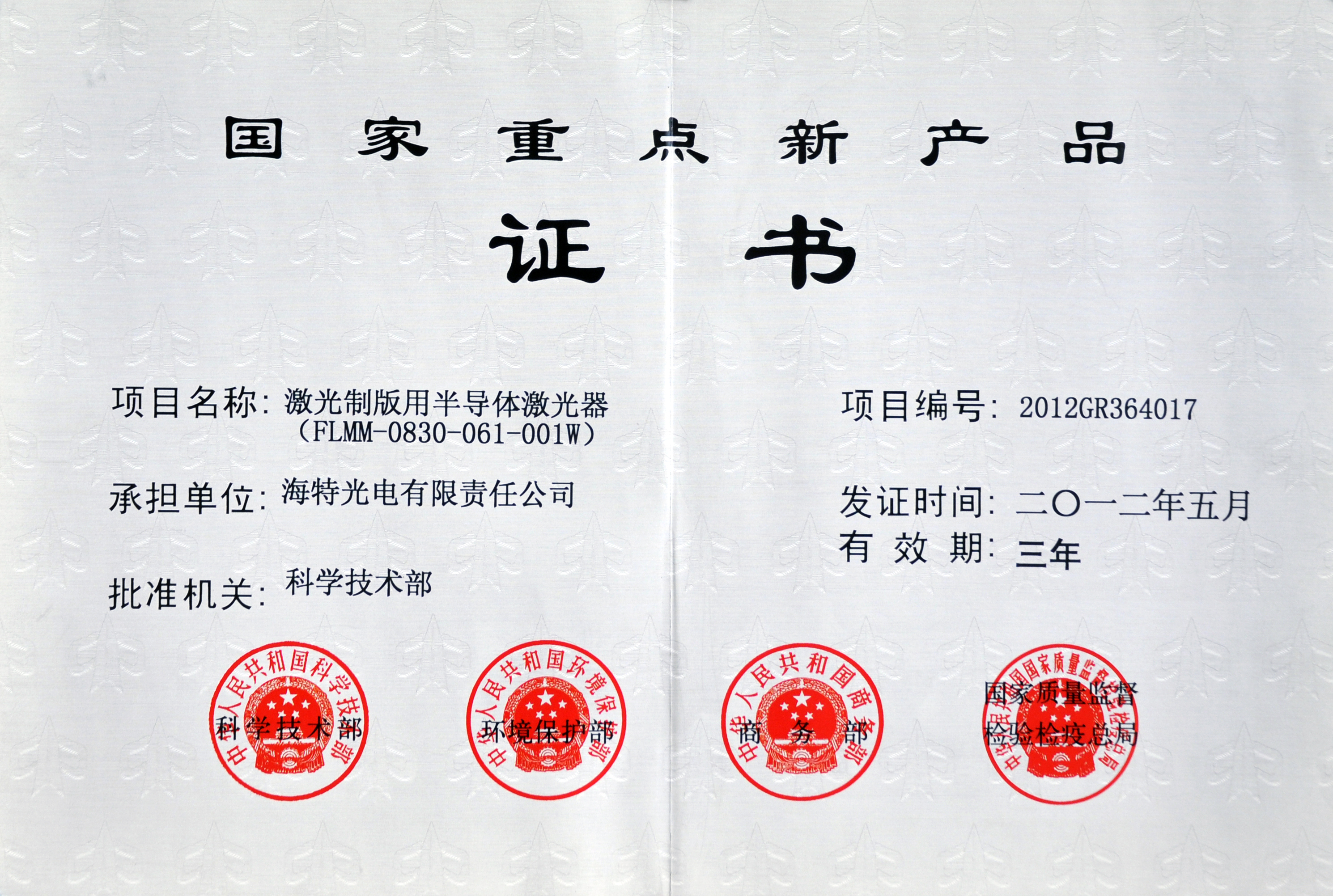 海特光电国家重点新产品（三）