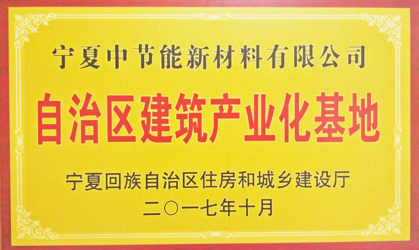 宁夏新材料自治区建筑产业化基地
