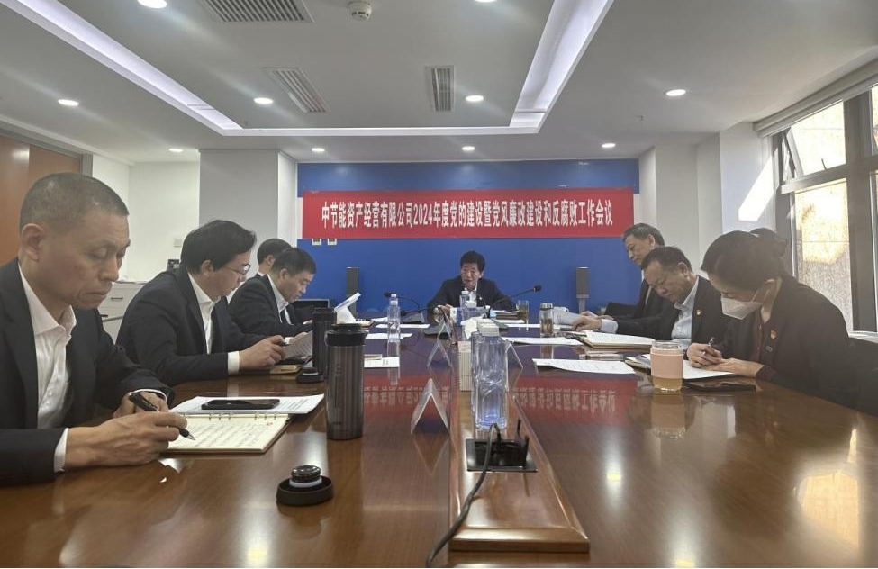 资产公司党委召开2024年度党的建设暨党风廉政建设和反腐败工作会议