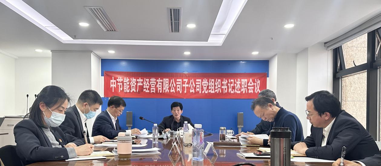 资产公司党委召开2023年度基层党组织书记抓党建述职会
